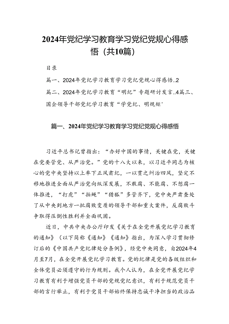 （10篇）2024年党纪学习教育学习党纪党规心得感悟（精选版）.docx_第1页