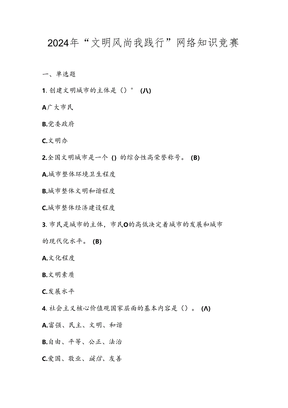 2024年“文明风尚我践行”网络知识竞赛题库及答案.docx_第1页