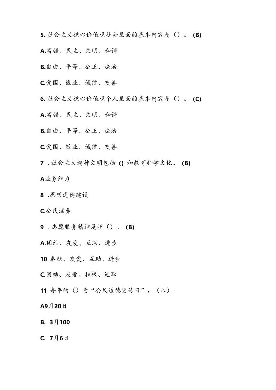 2024年“文明风尚我践行”网络知识竞赛题库及答案.docx_第2页