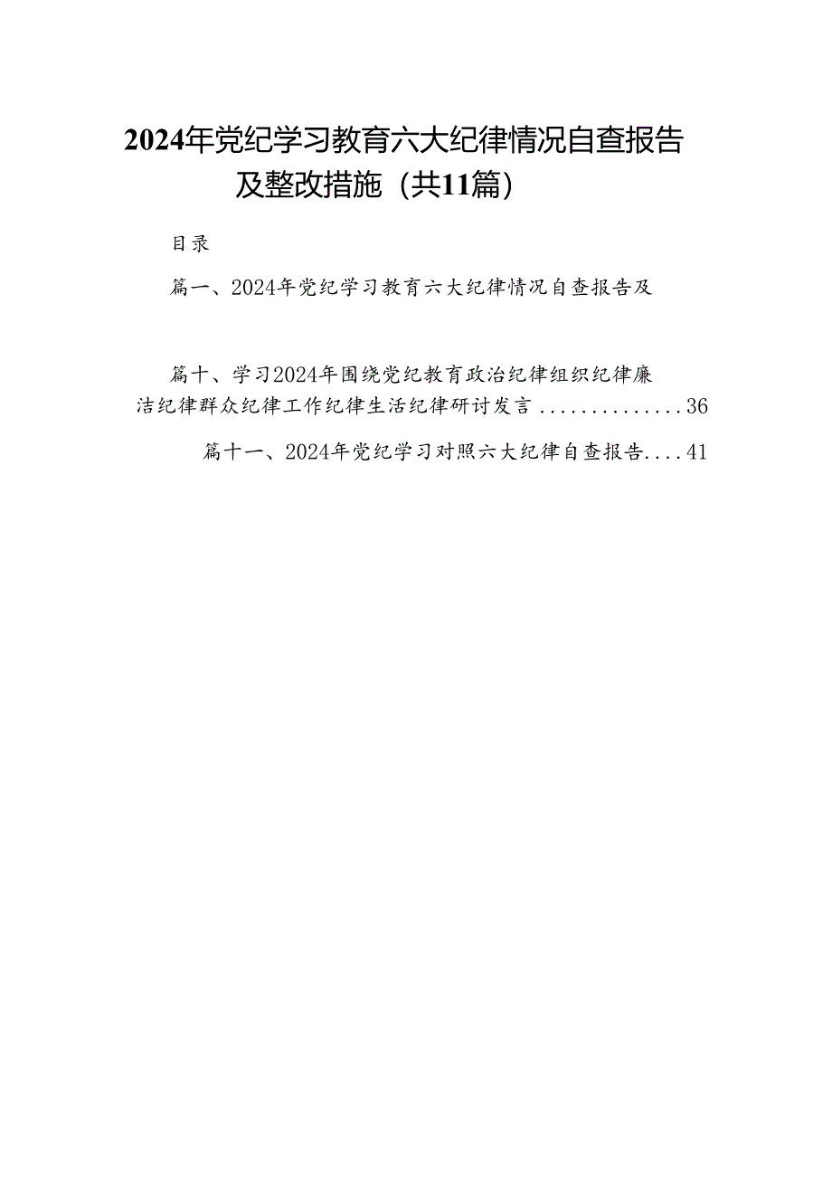 2024年党纪学习教育六大纪律情况自查报告及整改措施（共11篇）.docx_第1页