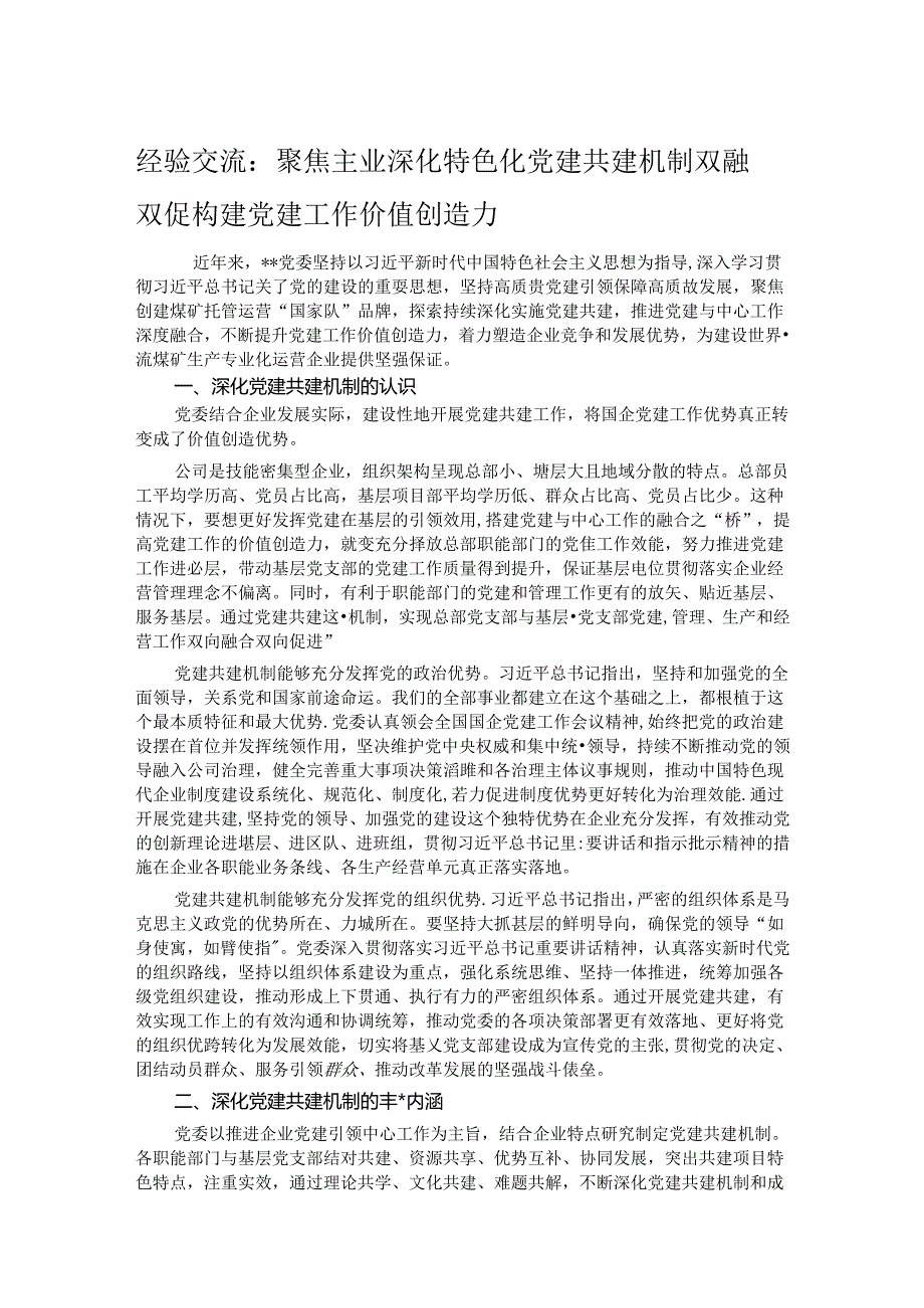 经验交流： 聚焦主业深化特色化党建共建机制双融双促构建党建工作价值创造力.docx_第1页