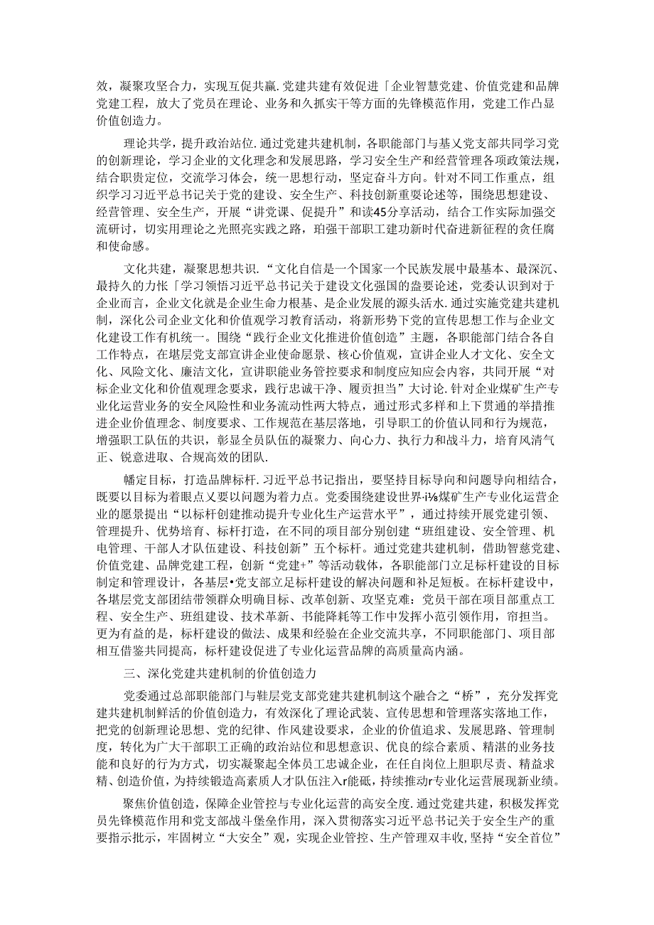 经验交流： 聚焦主业深化特色化党建共建机制双融双促构建党建工作价值创造力.docx_第2页