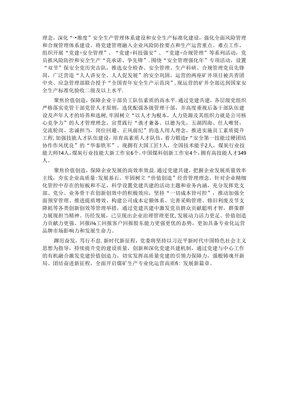 经验交流： 聚焦主业深化特色化党建共建机制双融双促构建党建工作价值创造力.docx_第3页