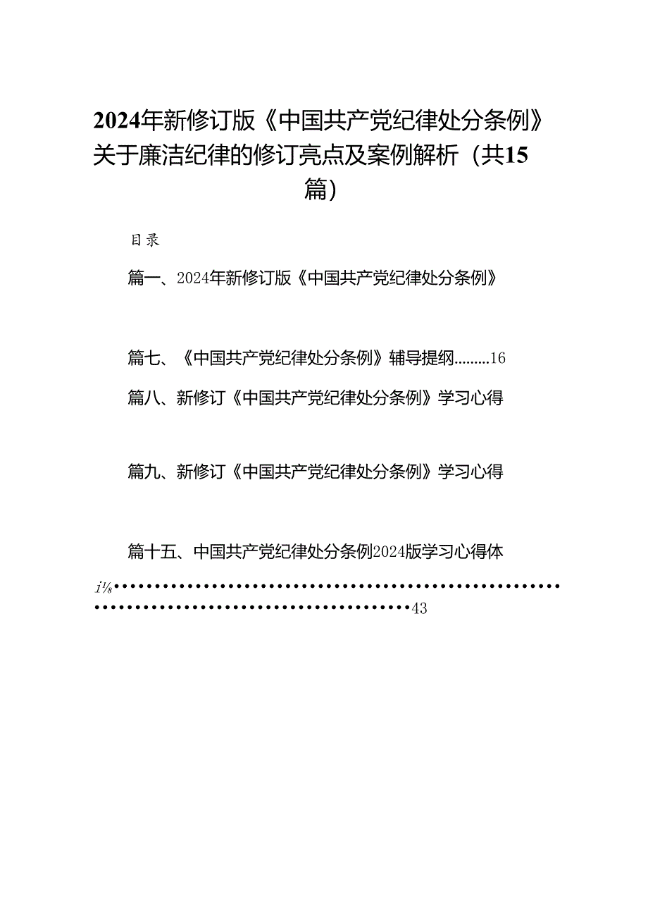 2024年新修订版《中国共产党纪律处分条例》关于廉洁纪律的修订亮点及案例解析15篇供参考.docx_第1页