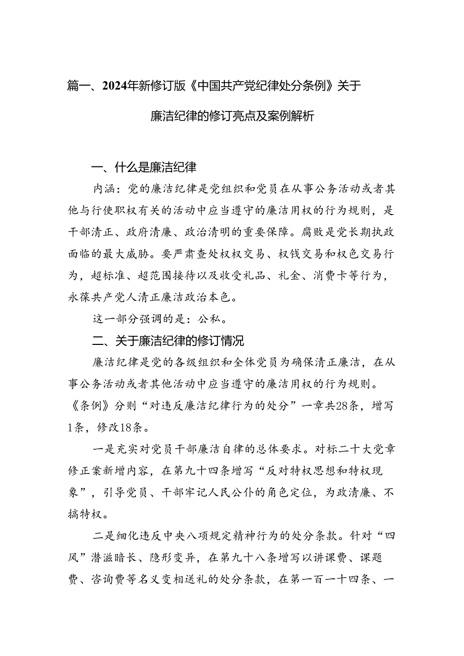 2024年新修订版《中国共产党纪律处分条例》关于廉洁纪律的修订亮点及案例解析15篇供参考.docx_第2页