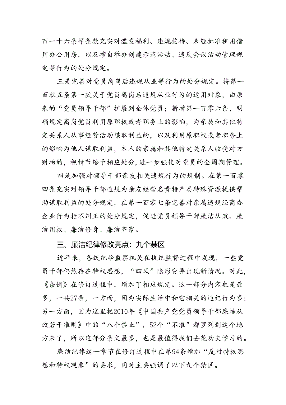 2024年新修订版《中国共产党纪律处分条例》关于廉洁纪律的修订亮点及案例解析15篇供参考.docx_第3页