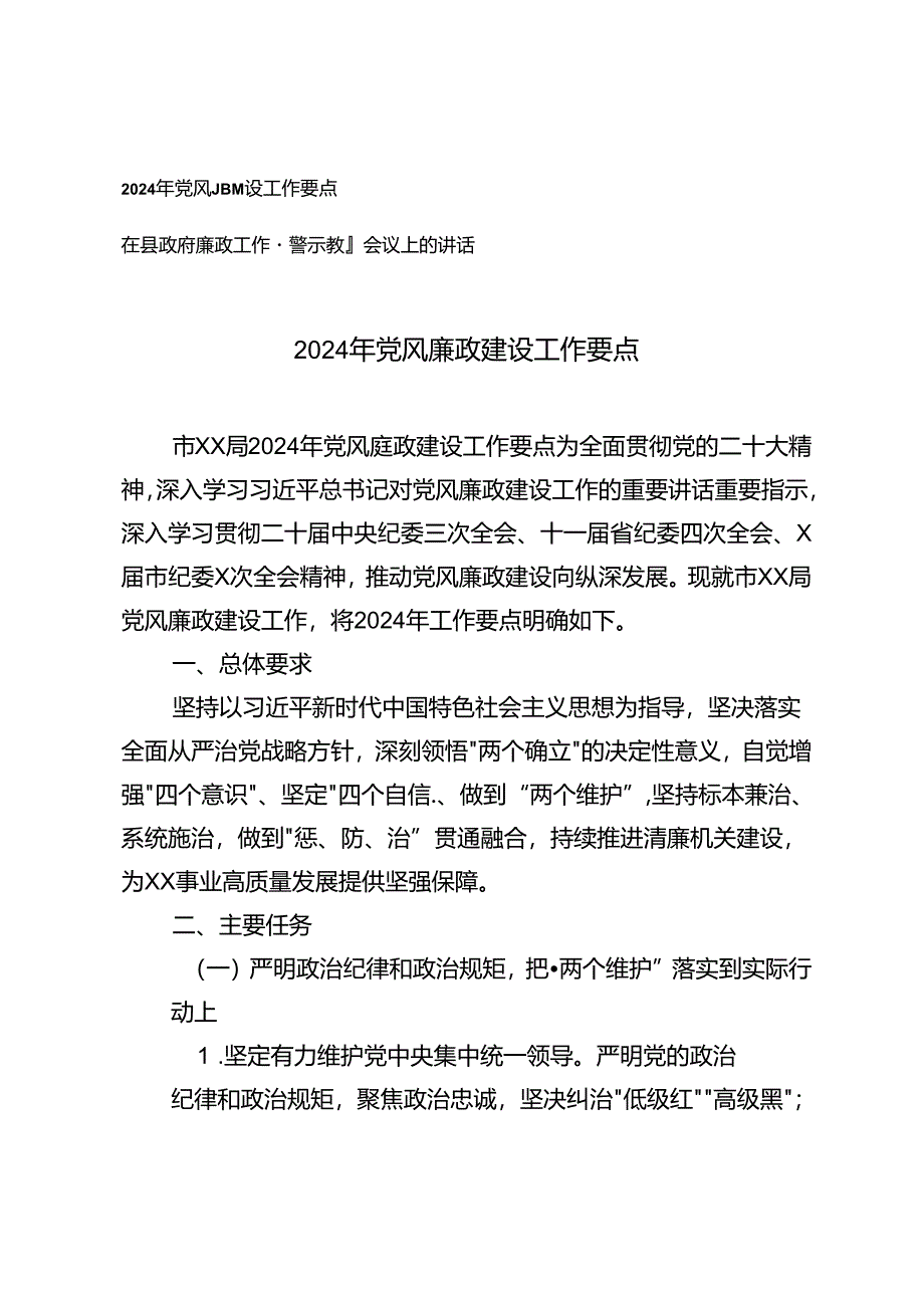 市局2024年党风廉政建设工作要点+在县政府廉政工作暨警示教育会议上的讲话.docx_第1页