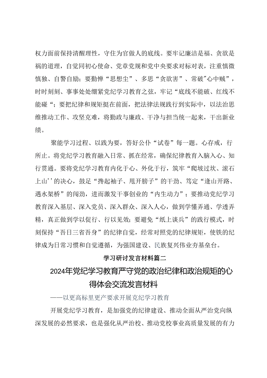 共九篇关于2024年党纪学习教育专题读书班集中研讨交流会的发言材料及心得体会.docx_第2页