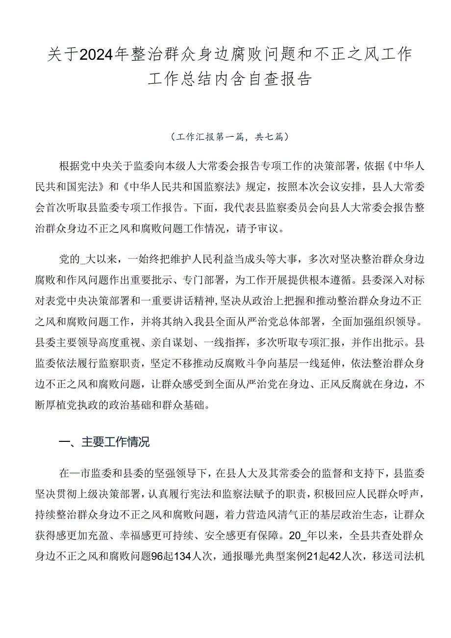 关于2024年整治群众身边腐败问题和不正之风工作工作总结内含自查报告.docx_第1页