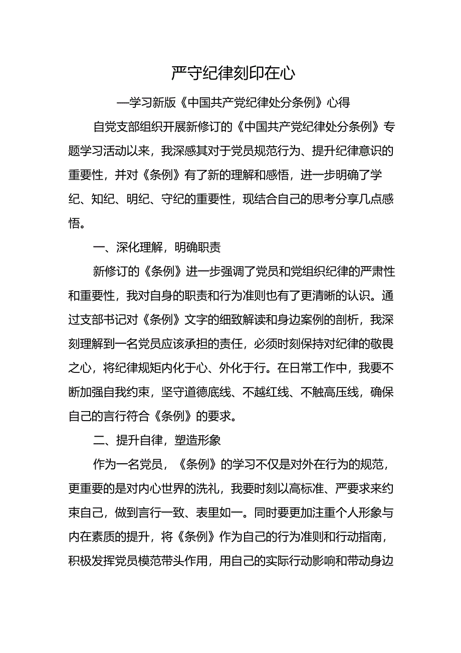 学习新版《中国共产党纪律处分条例》心得.docx_第1页