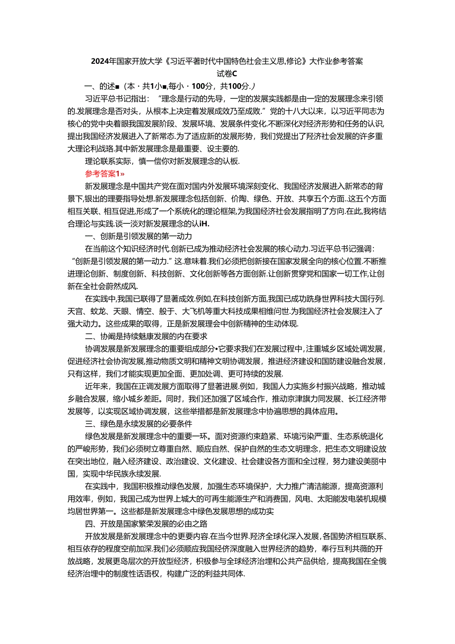 2024年春期国家开放大学《新时代中国特色社会主义思想概论》形考大作业试卷C参考答案.docx_第1页