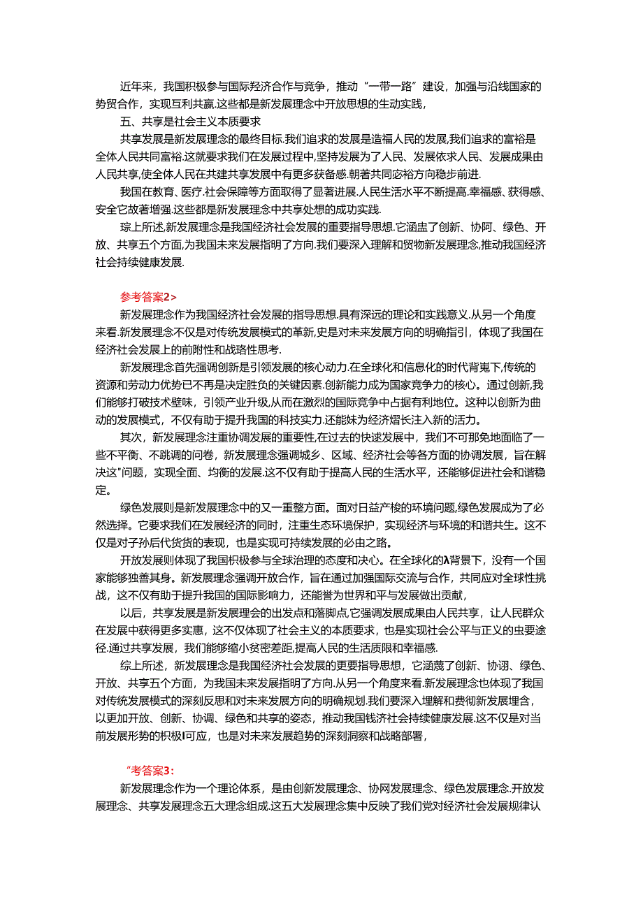 2024年春期国家开放大学《新时代中国特色社会主义思想概论》形考大作业试卷C参考答案.docx_第2页