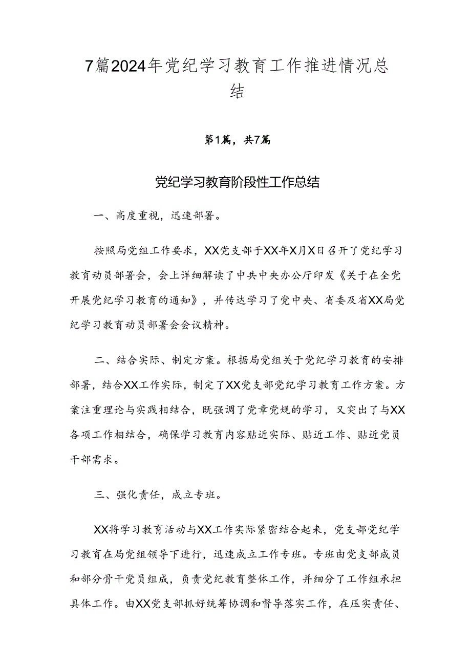 7篇2024年党纪学习教育工作推进情况总结.docx_第1页