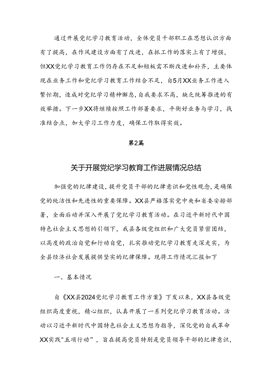 7篇2024年党纪学习教育工作推进情况总结.docx_第3页