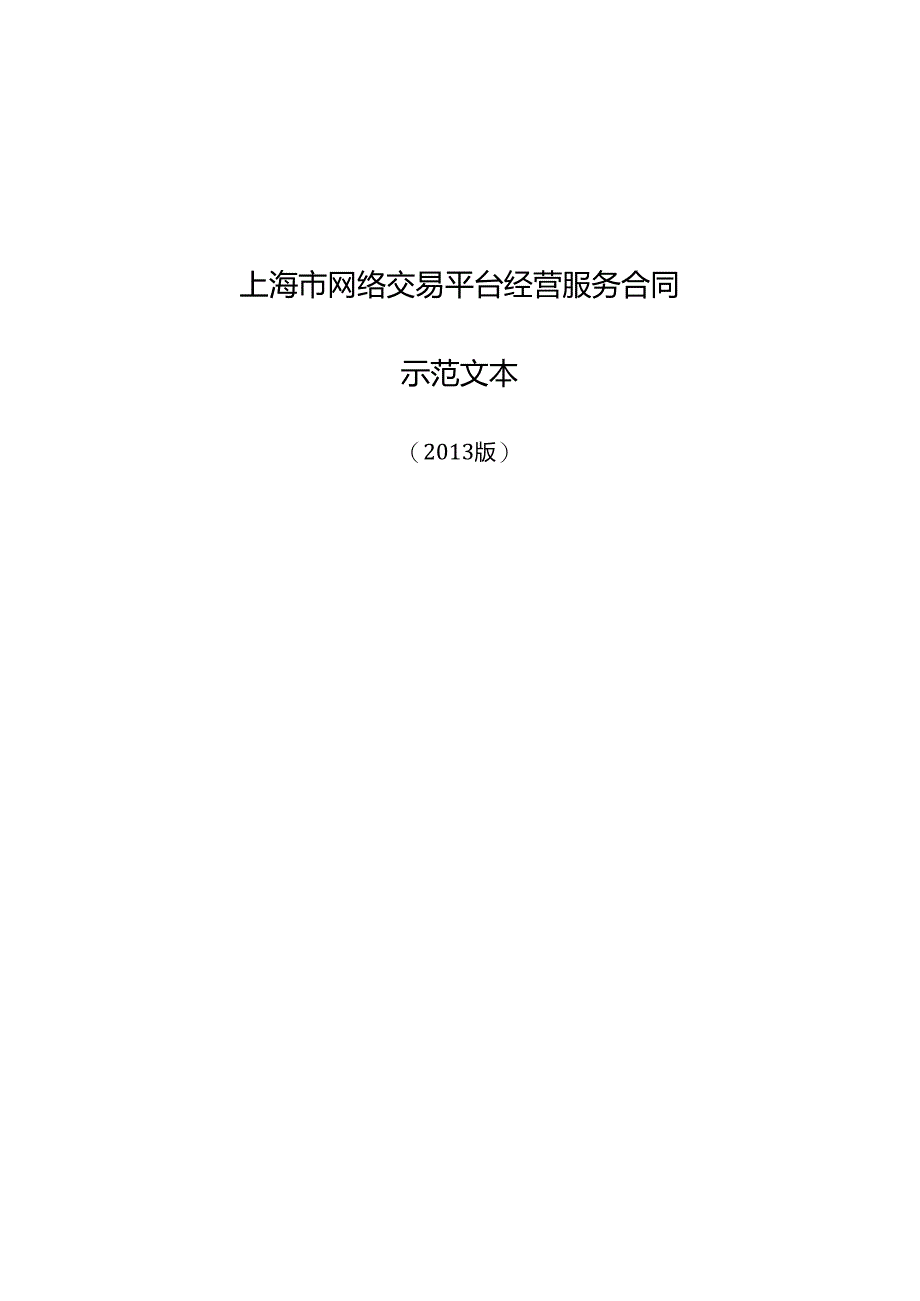 网络交易平台经营服务合同.docx_第1页
