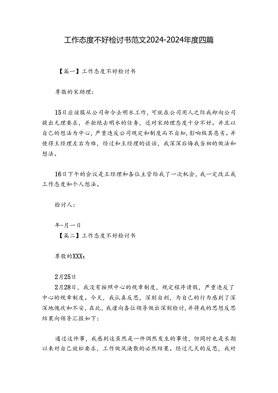 工作态度不好检讨书范文2024-2024年度四篇.docx_第1页