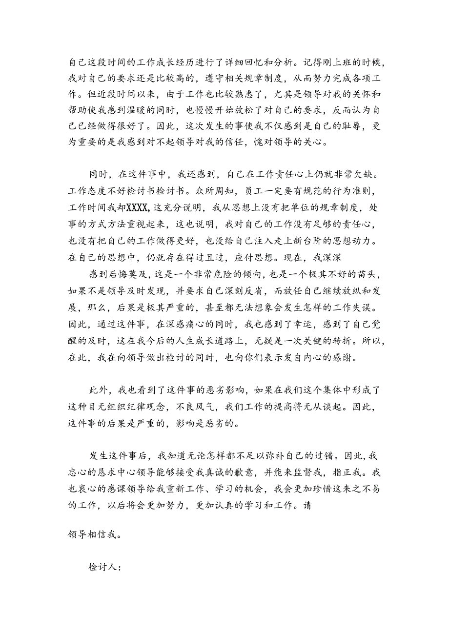 工作态度不好检讨书范文2024-2024年度四篇.docx_第2页