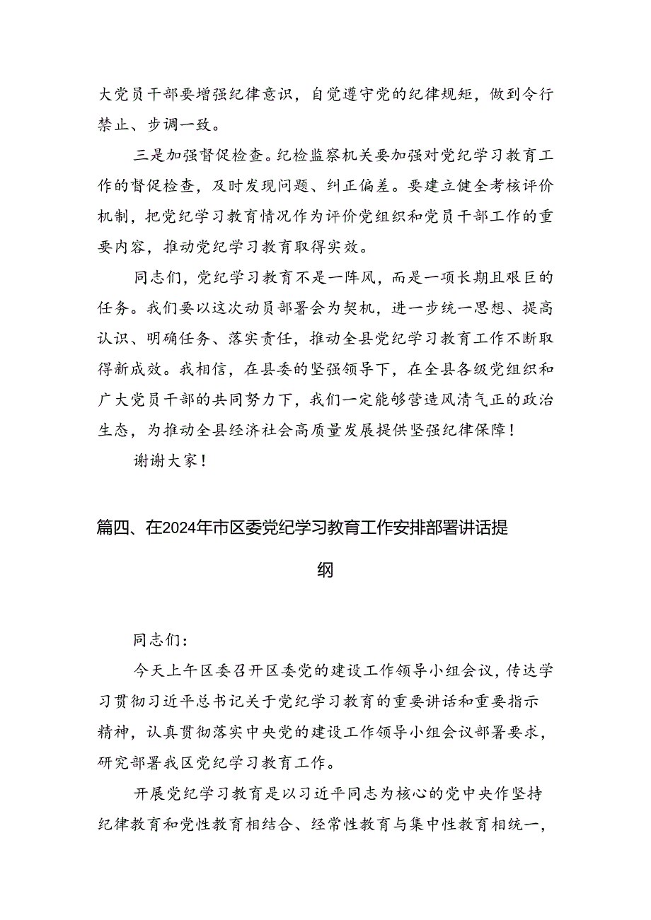 【党纪学习】党纪学习教育动员部署会讲话提纲8篇（详细版）.docx_第1页