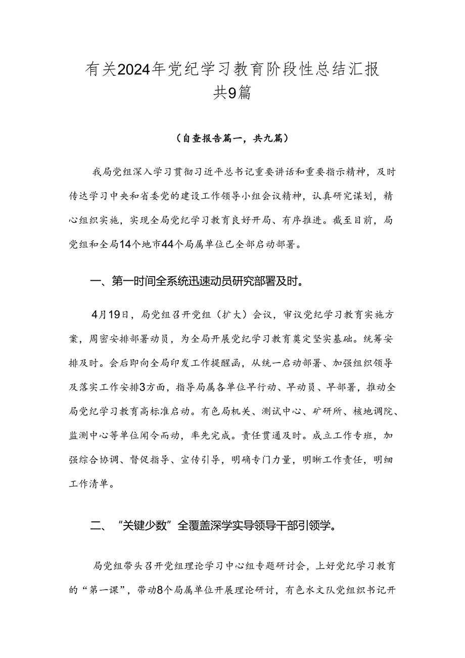 有关2024年党纪学习教育阶段性总结汇报共9篇.docx_第1页