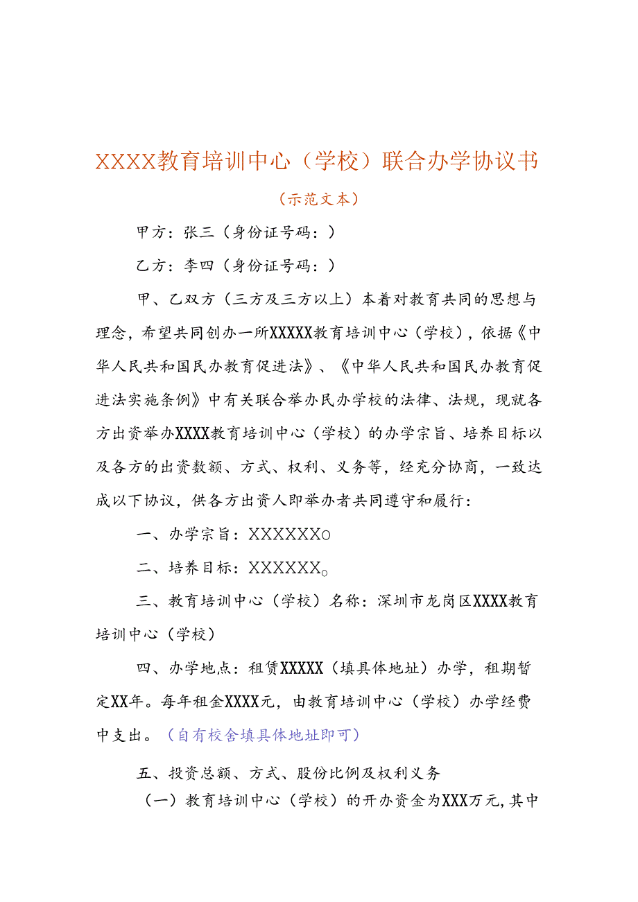 联合办学协议书(示范样例).docx_第1页