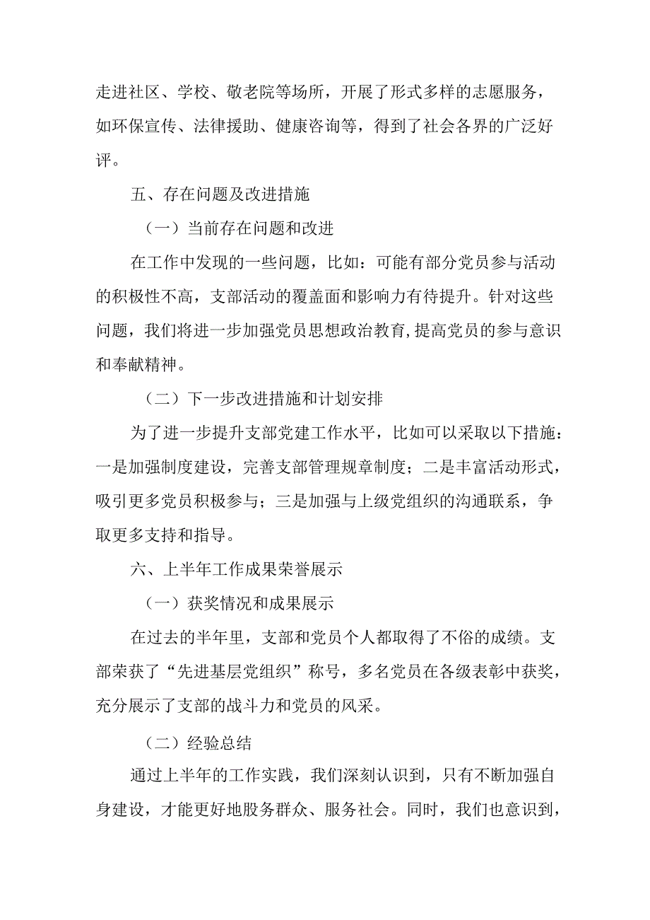 2024年开展《上半年党建》工作总结汇报 合计4份.docx_第3页