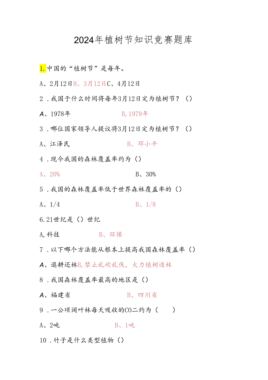 2024年植树节知识竞赛题库及答案.docx_第1页