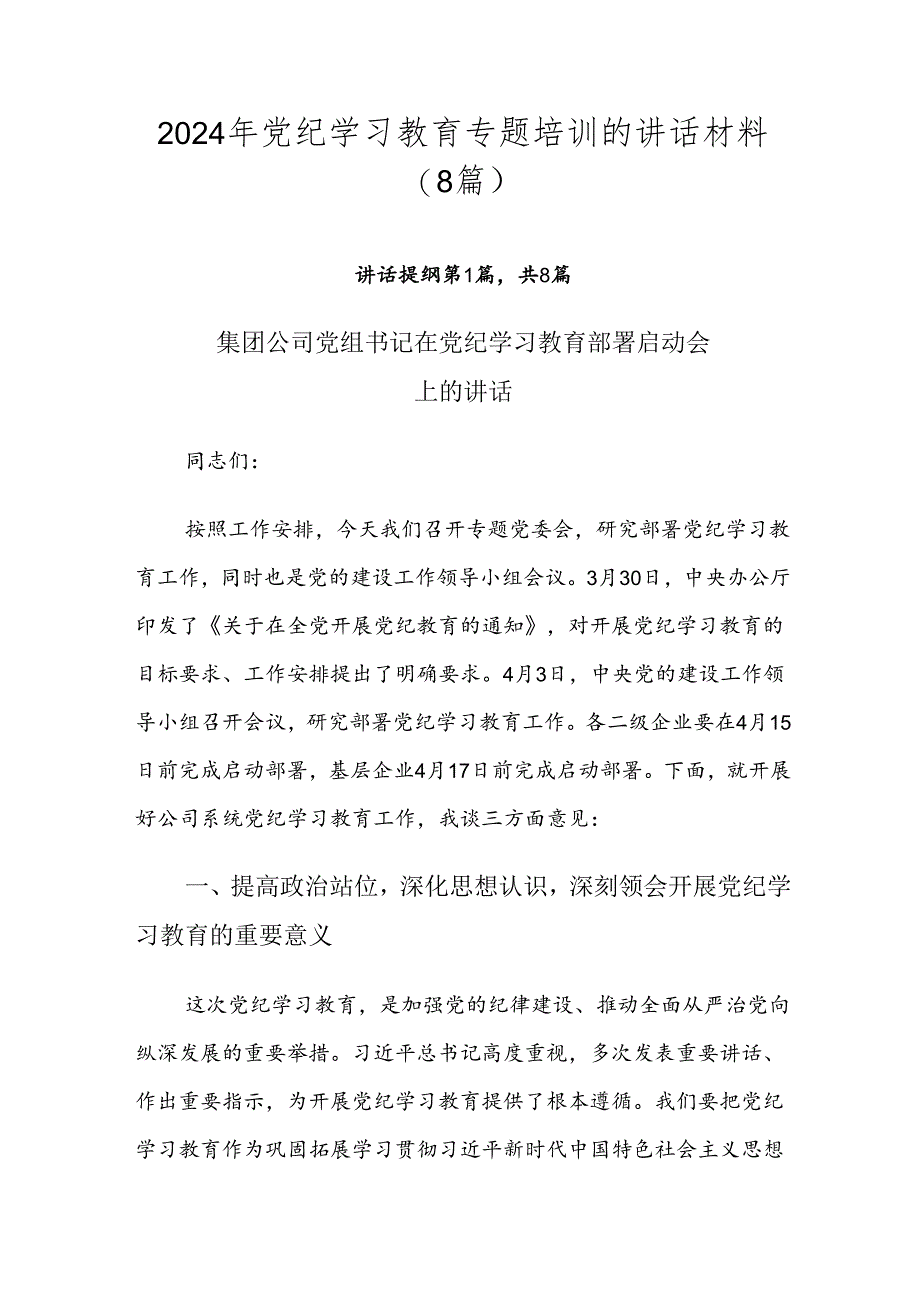 2024年党纪学习教育专题培训的讲话材料（8篇）.docx_第1页