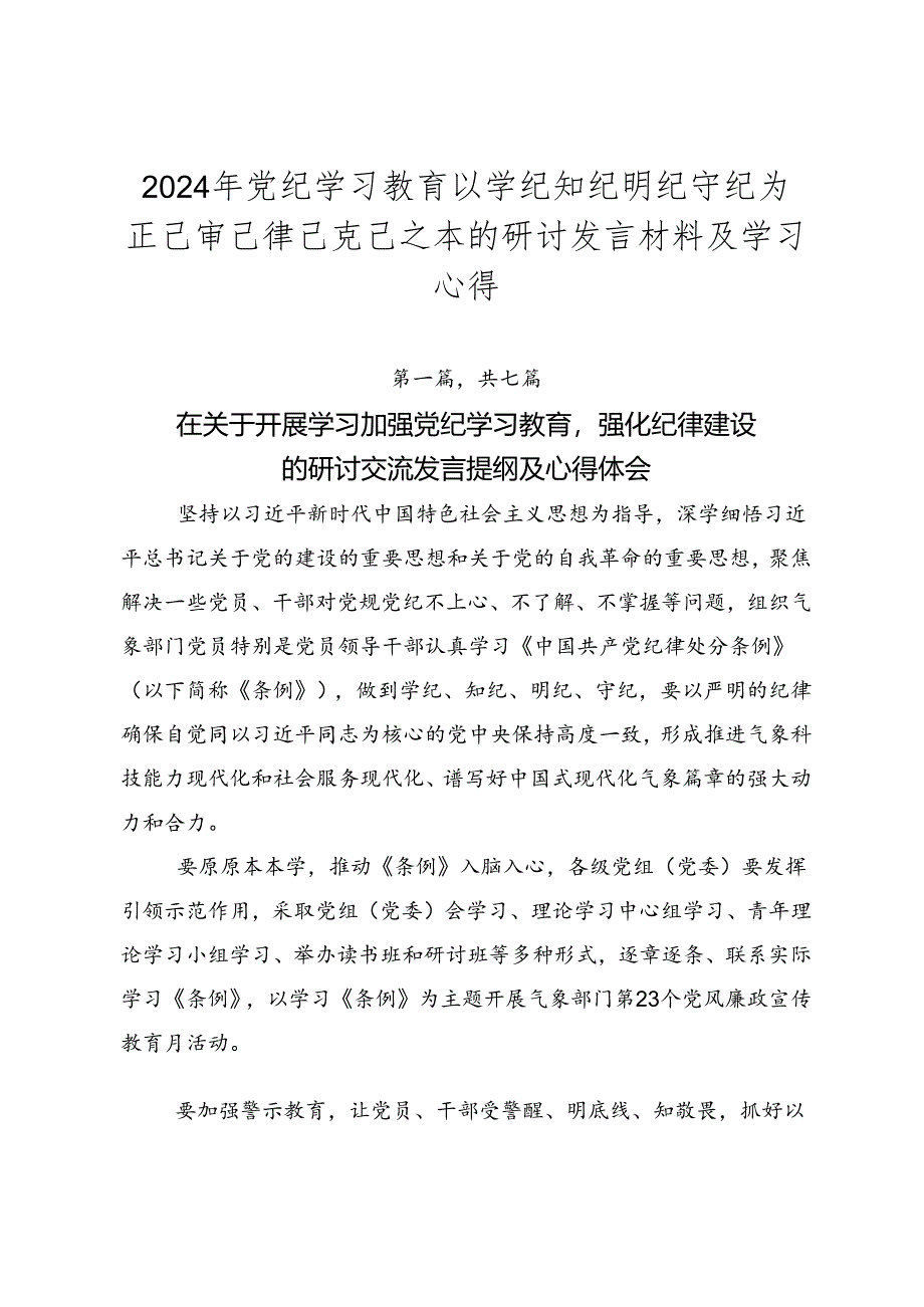 2024年党纪学习教育以学纪知纪明纪守纪为正己审己律己克己之本的研讨发言材料及学习心得.docx_第1页