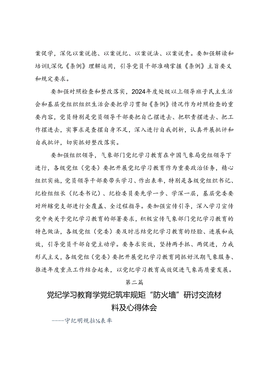 2024年党纪学习教育以学纪知纪明纪守纪为正己审己律己克己之本的研讨发言材料及学习心得.docx_第2页