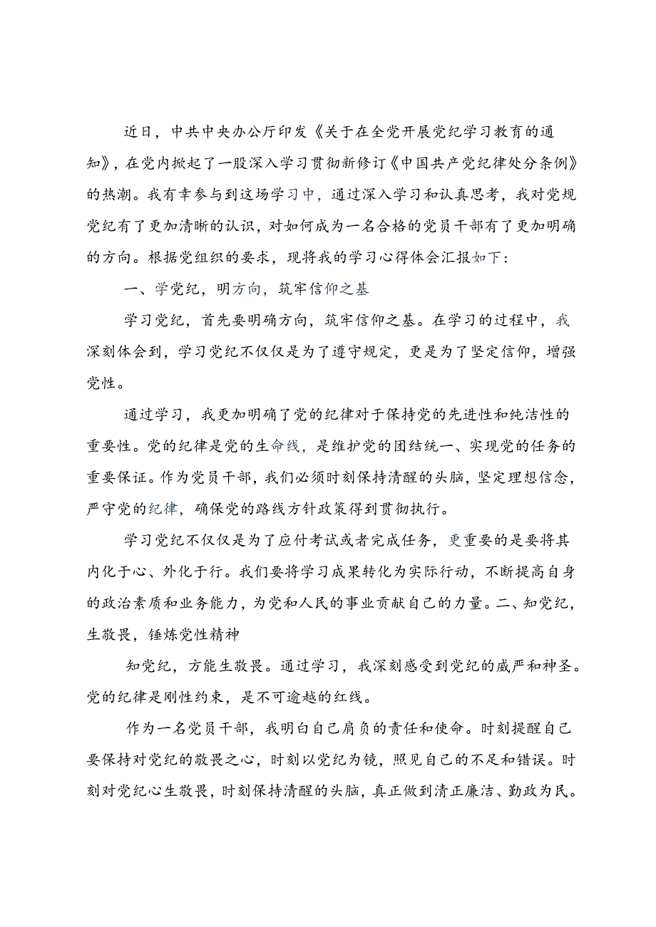 2024年党纪学习教育以学纪知纪明纪守纪为正己审己律己克己之本的研讨发言材料及学习心得.docx_第3页