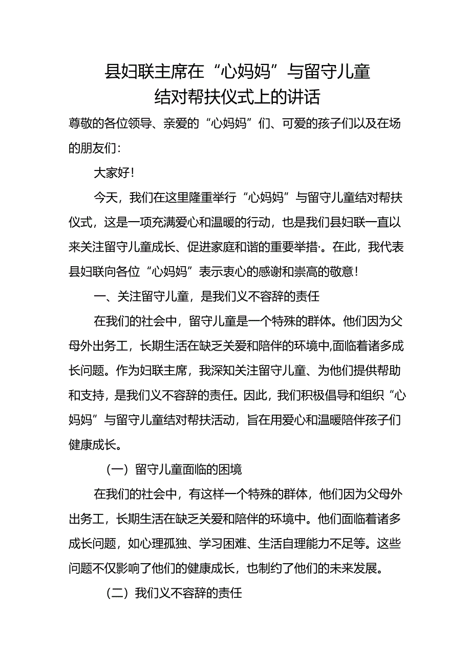 县妇联主席在“心妈妈”与留守儿童结对帮扶仪式上的讲话.docx_第1页