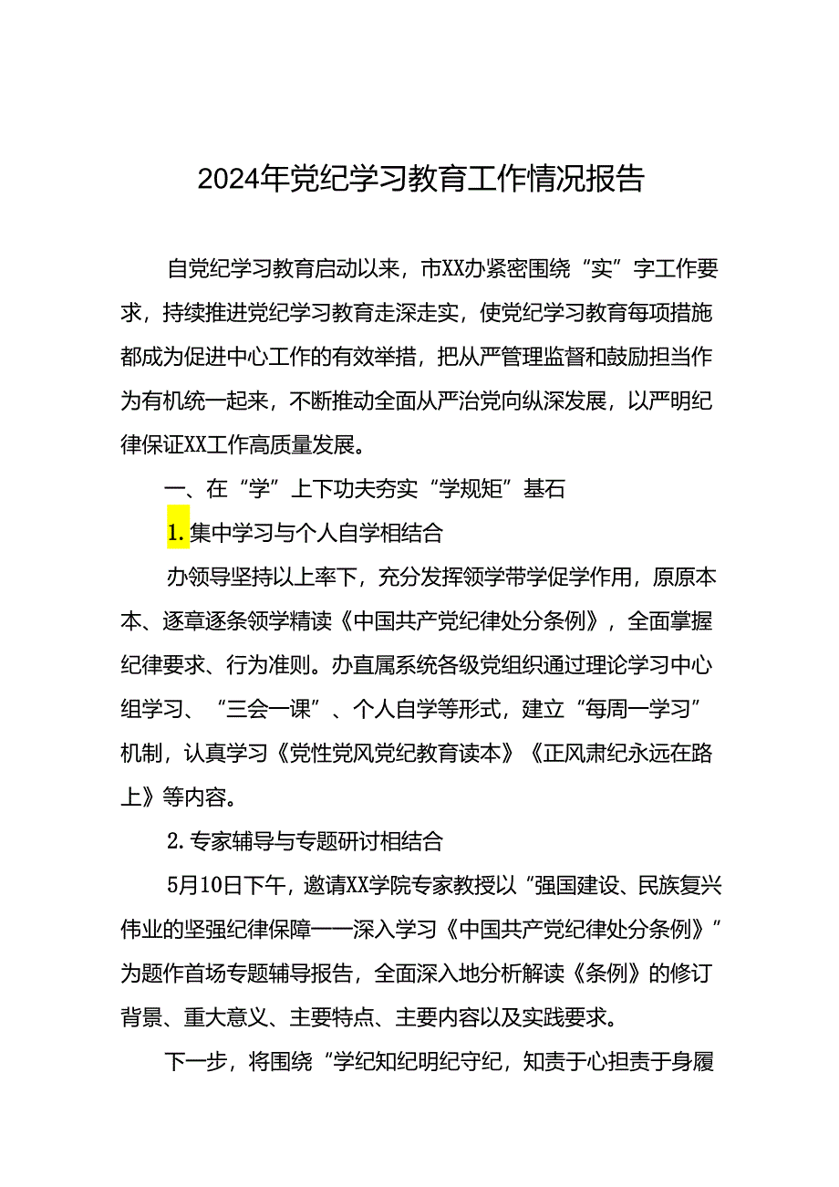 2024年开展党纪学习教育情况报告十六篇.docx_第1页