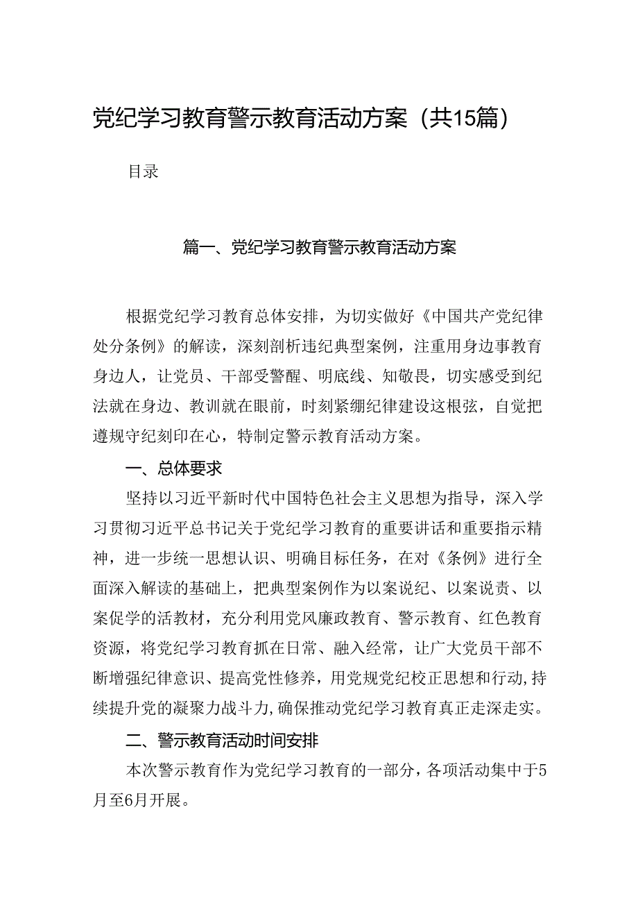 党纪学习教育警示教育活动方案（共15篇）.docx_第1页