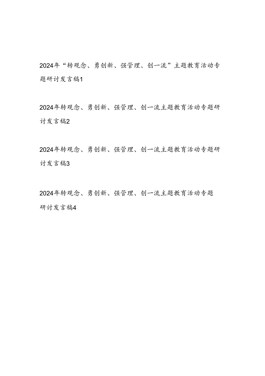 党员干部2024“转观念勇创新强管理创一流”主题教育活动专题研讨发言稿4篇.docx_第1页