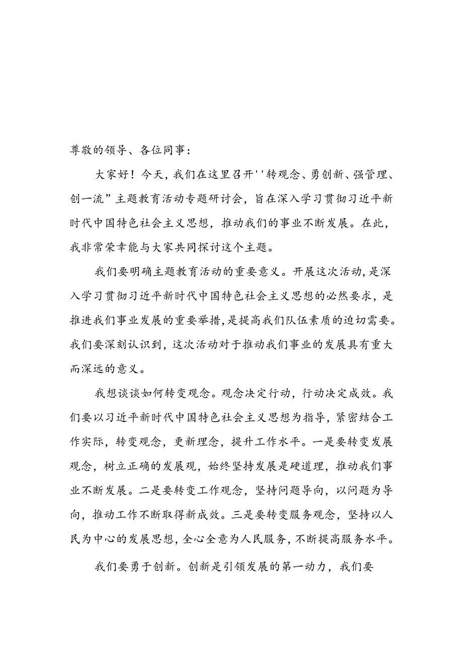 党员干部2024“转观念勇创新强管理创一流”主题教育活动专题研讨发言稿4篇.docx_第2页