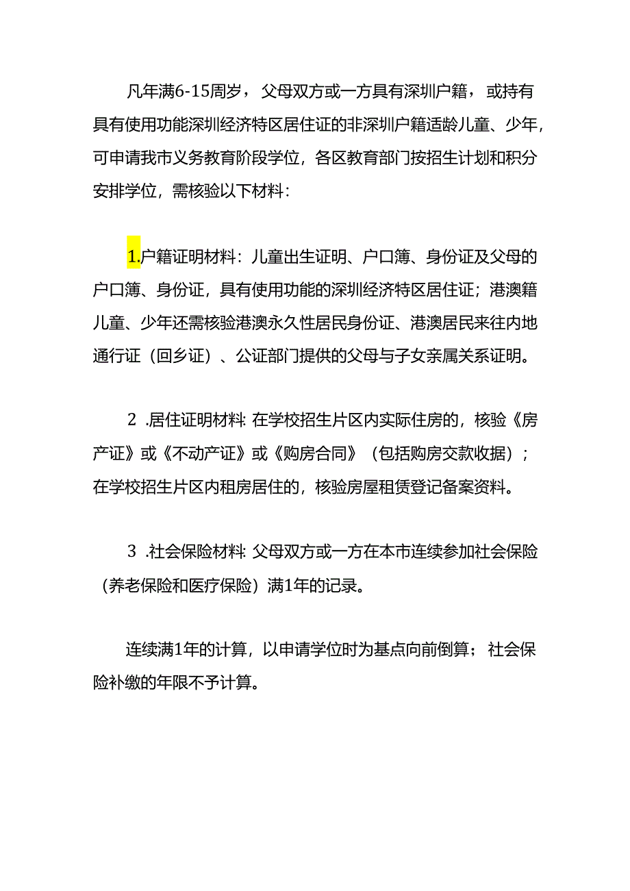 深圳学位申请需要哪些材料（深户儿童+非深户儿童）.docx_第2页