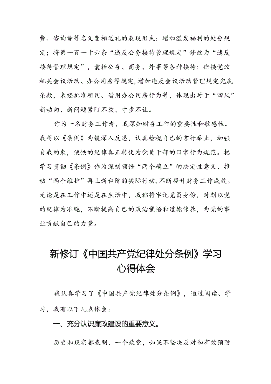 财务干部2024新修订中国共产党纪律处分条例心得体会三篇.docx_第2页