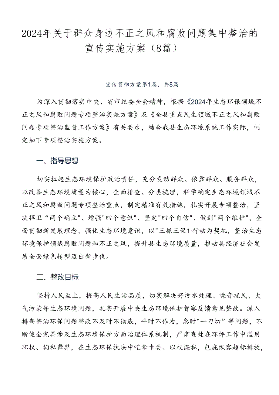 2024年关于群众身边不正之风和腐败问题集中整治的宣传实施方案（8篇）.docx_第1页