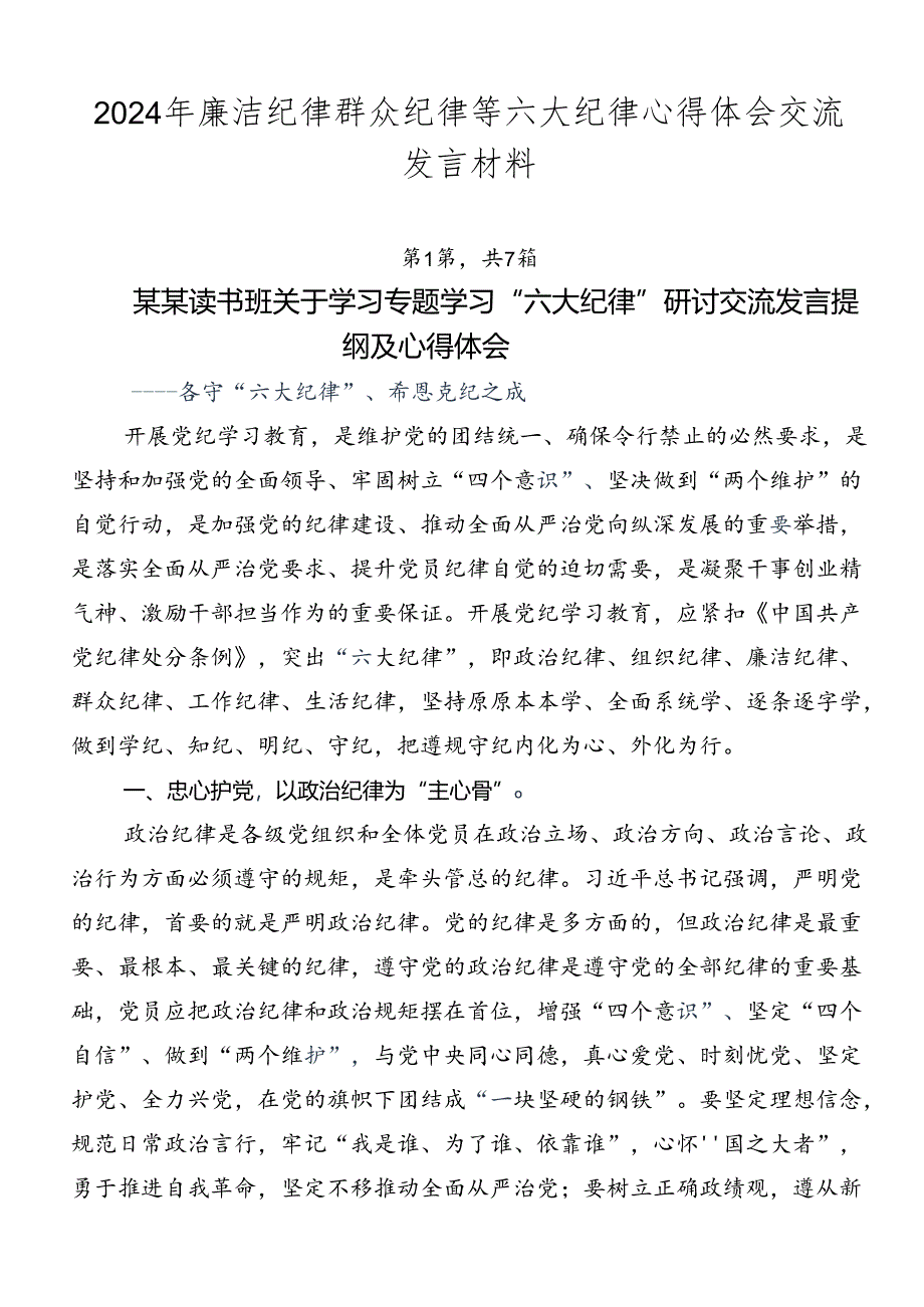 2024年廉洁纪律群众纪律等六大纪律心得体会交流发言材料.docx_第1页