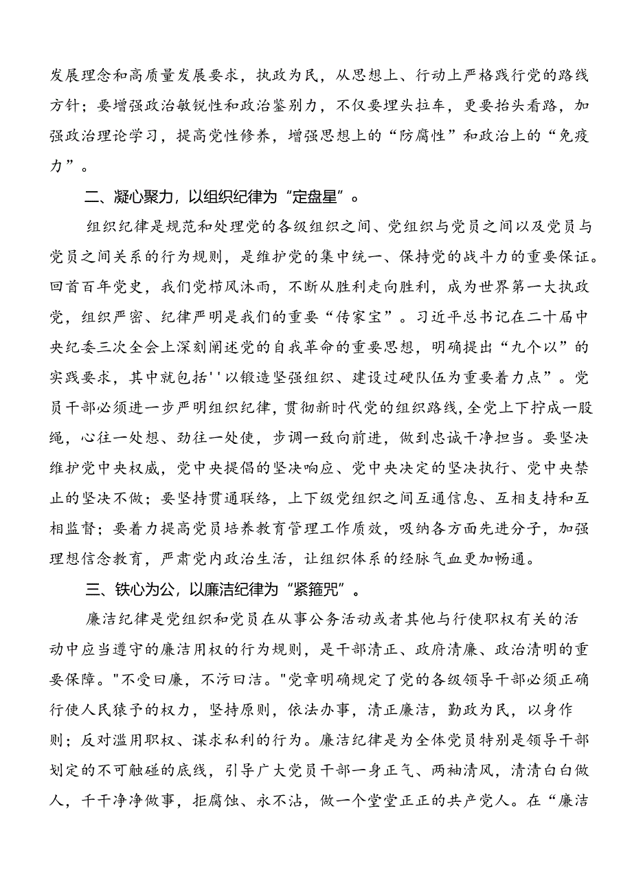 2024年廉洁纪律群众纪律等六大纪律心得体会交流发言材料.docx_第2页