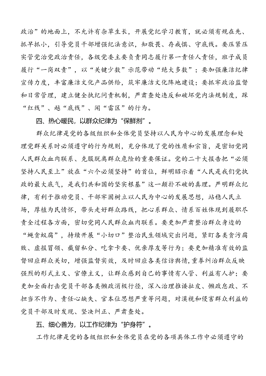 2024年廉洁纪律群众纪律等六大纪律心得体会交流发言材料.docx_第3页