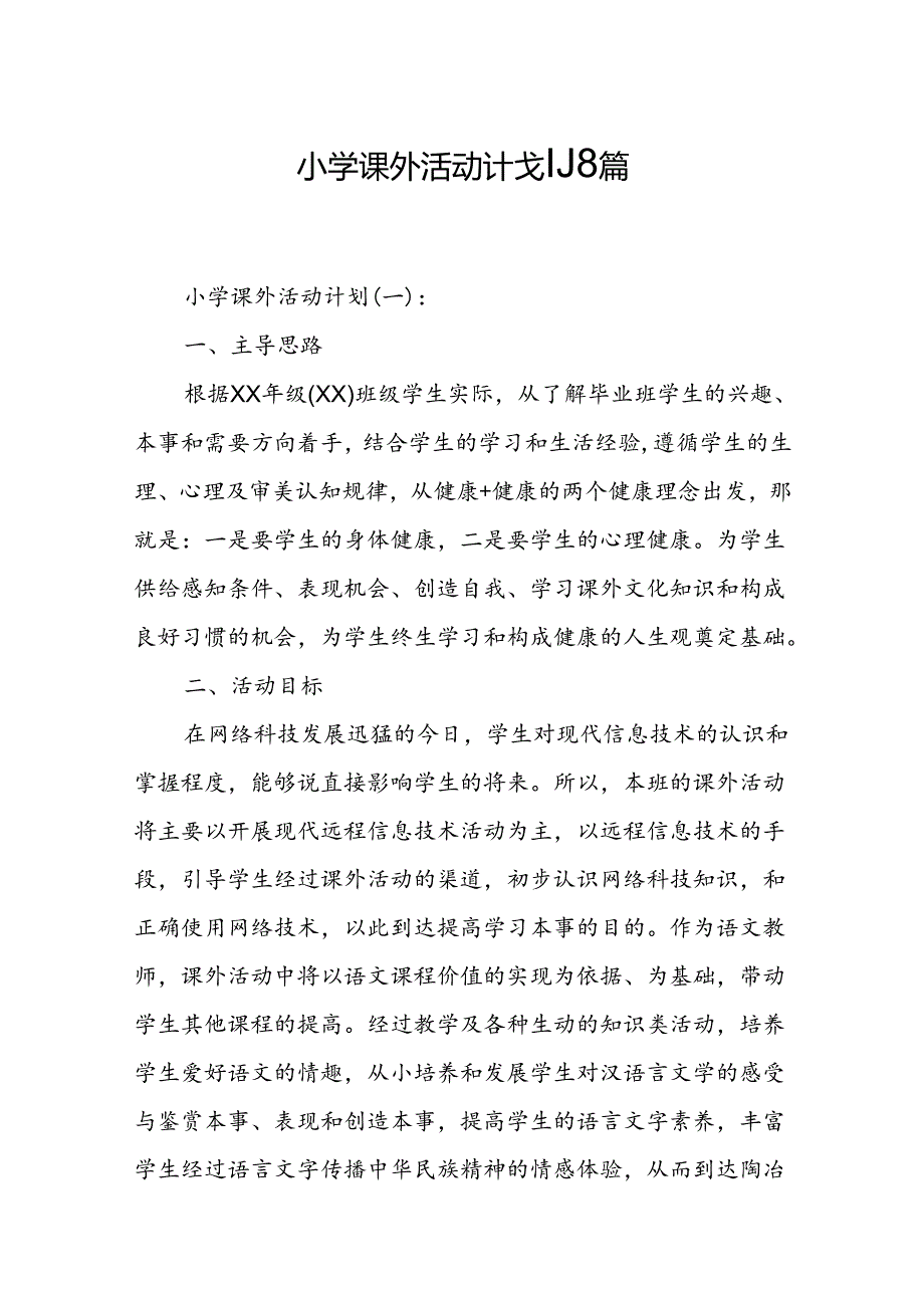 小学课外活动计划8篇.docx_第1页