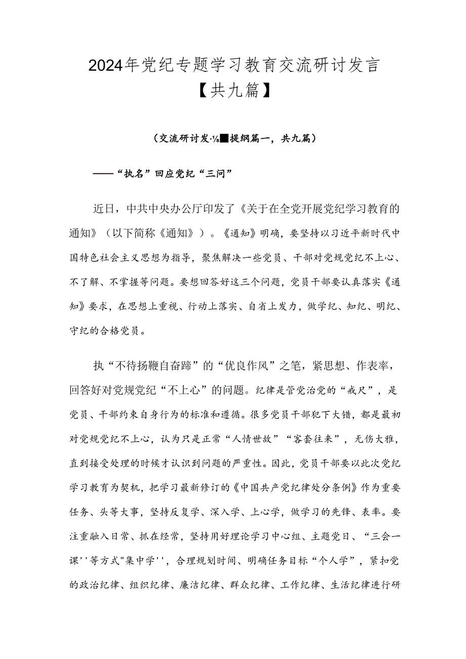 2024年党纪专题学习教育交流研讨发言【共九篇】.docx_第1页