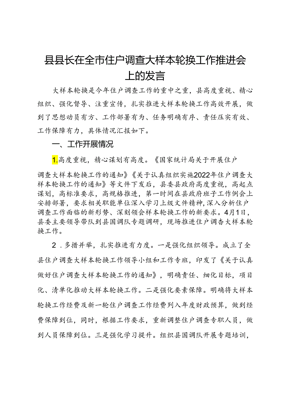 县县长在全市住户调查大样本轮换工作推进会上的发言.docx_第1页