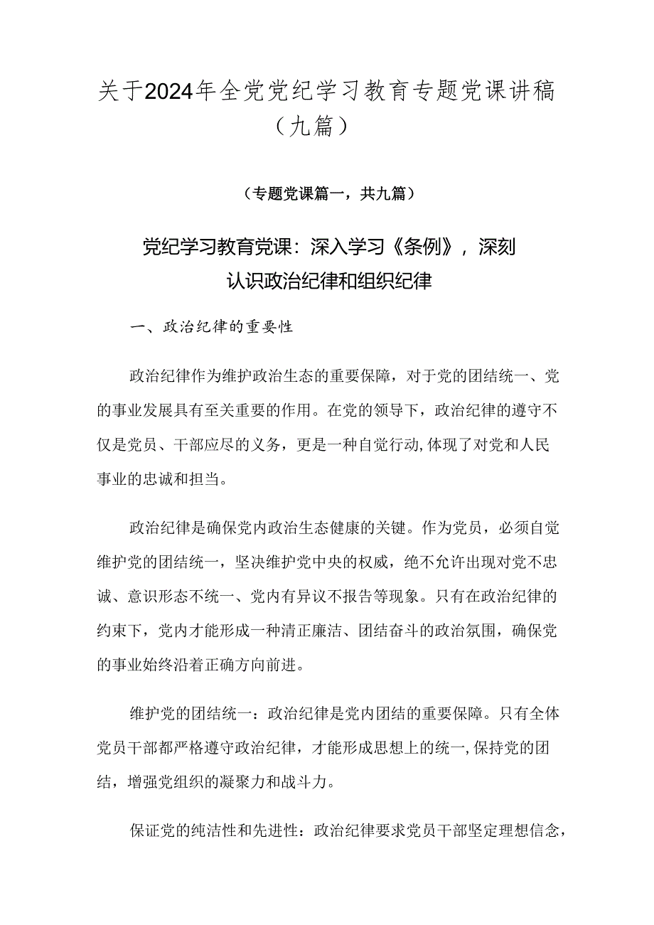 关于2024年全党党纪学习教育专题党课讲稿（九篇）.docx_第1页