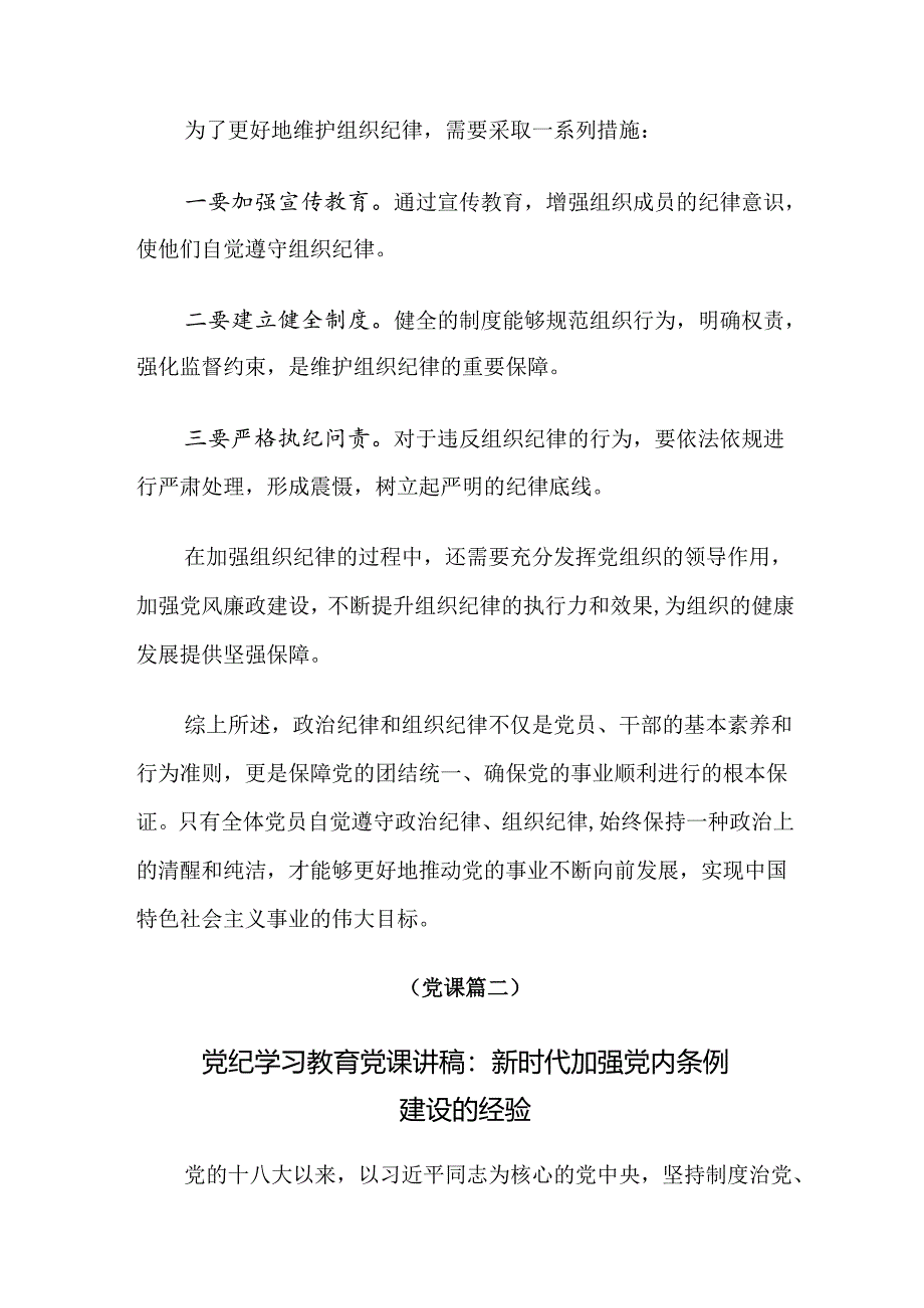 关于2024年全党党纪学习教育专题党课讲稿（九篇）.docx_第3页