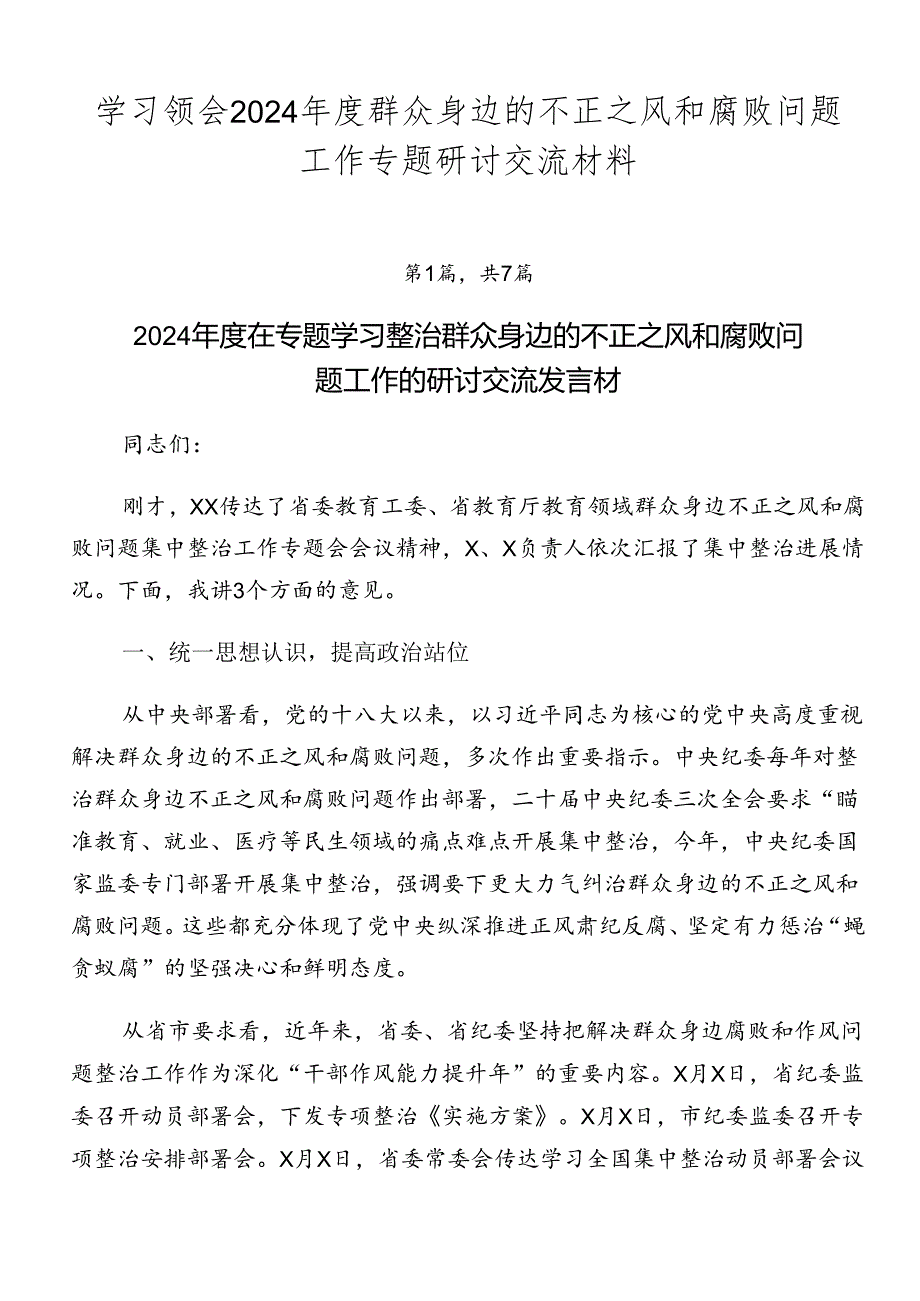 学习领会2024年度群众身边的不正之风和腐败问题工作专题研讨交流材料.docx_第1页