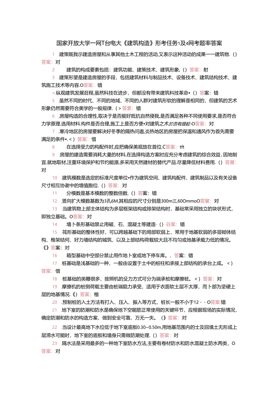 国家开放大学一网一平台电大《建筑构造》形考任务1及4网考题库答案.docx_第1页