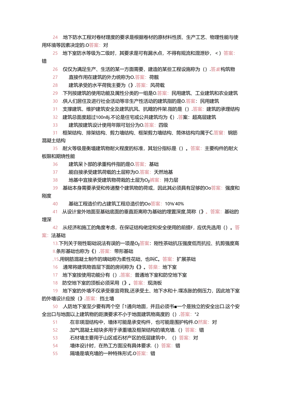 国家开放大学一网一平台电大《建筑构造》形考任务1及4网考题库答案.docx_第2页