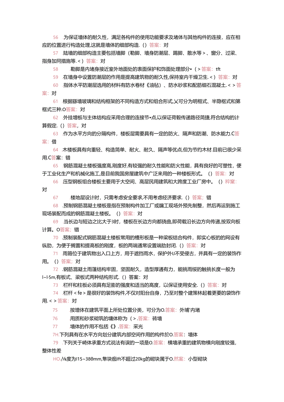 国家开放大学一网一平台电大《建筑构造》形考任务1及4网考题库答案.docx_第3页